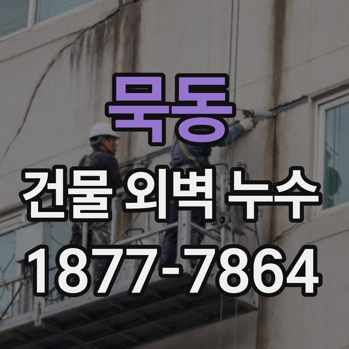 묵동 건물 외벽 누수
