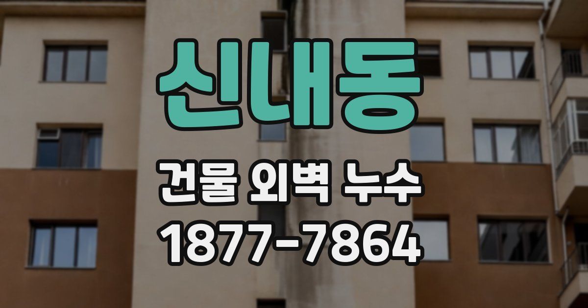신내동 건물 외벽 누수