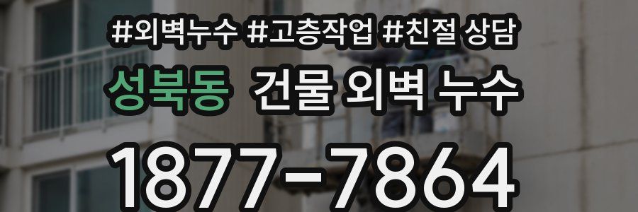 성북동 건물 외벽 누수