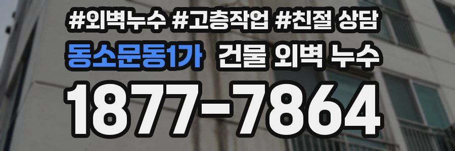 동소문동1가 건물 외벽 누수