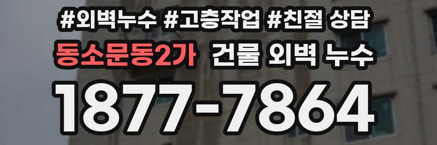 동소문동2가 건물 외벽 누수