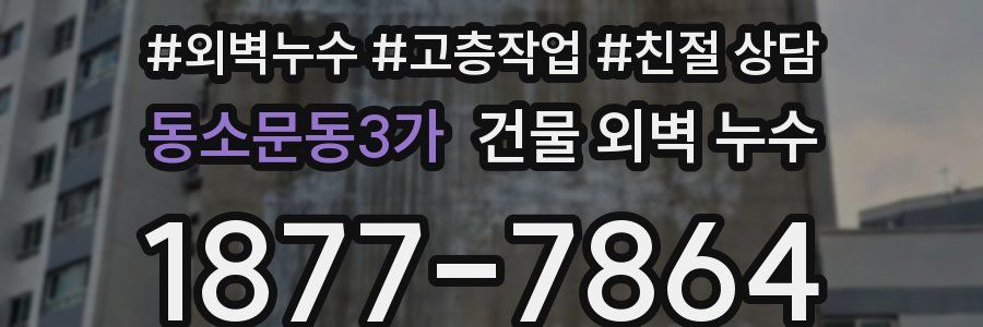동소문동3가 건물 외벽 누수