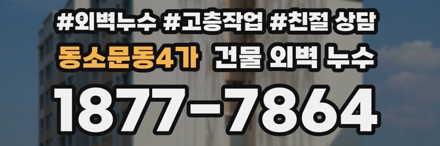 동소문동4가 건물 외벽 누수