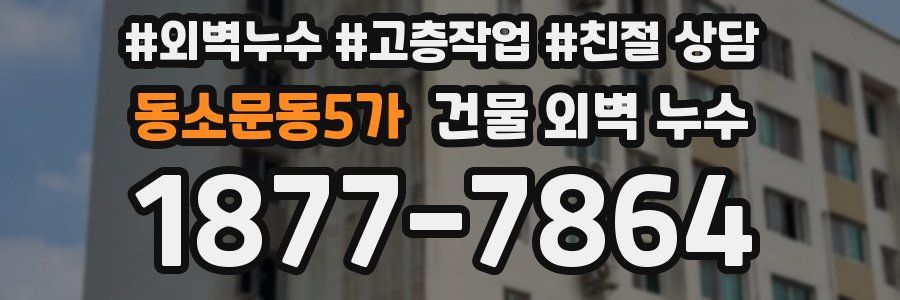 동소문동5가 건물 외벽 누수