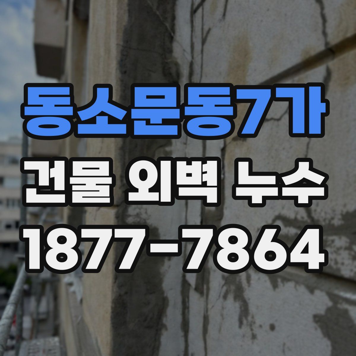 동소문동7가 건물 외벽 누수