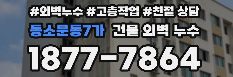 동소문동7가 건물 외벽 누수