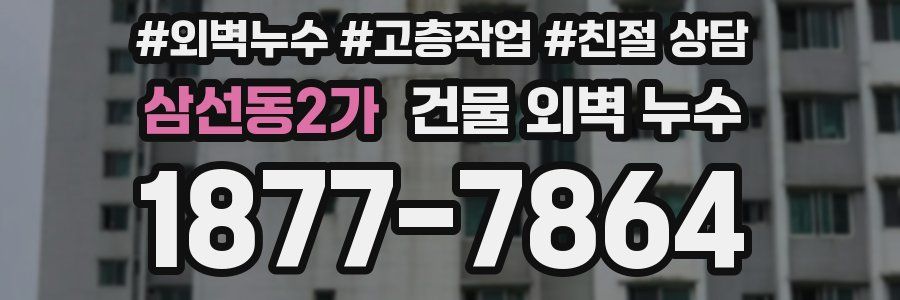 삼선동2가 건물 외벽 누수