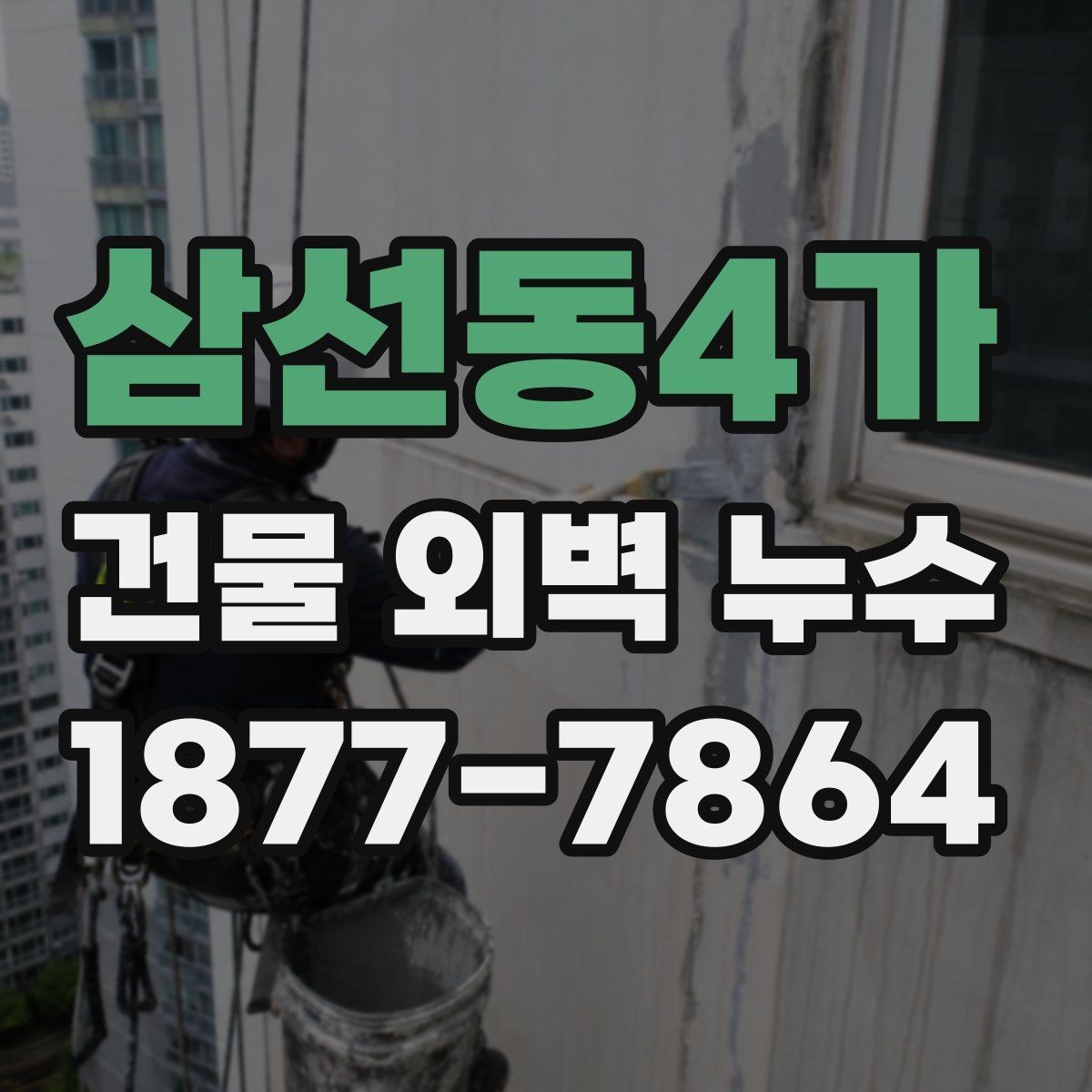 삼선동4가 건물 외벽 누수 예방을 위한 관리 방법