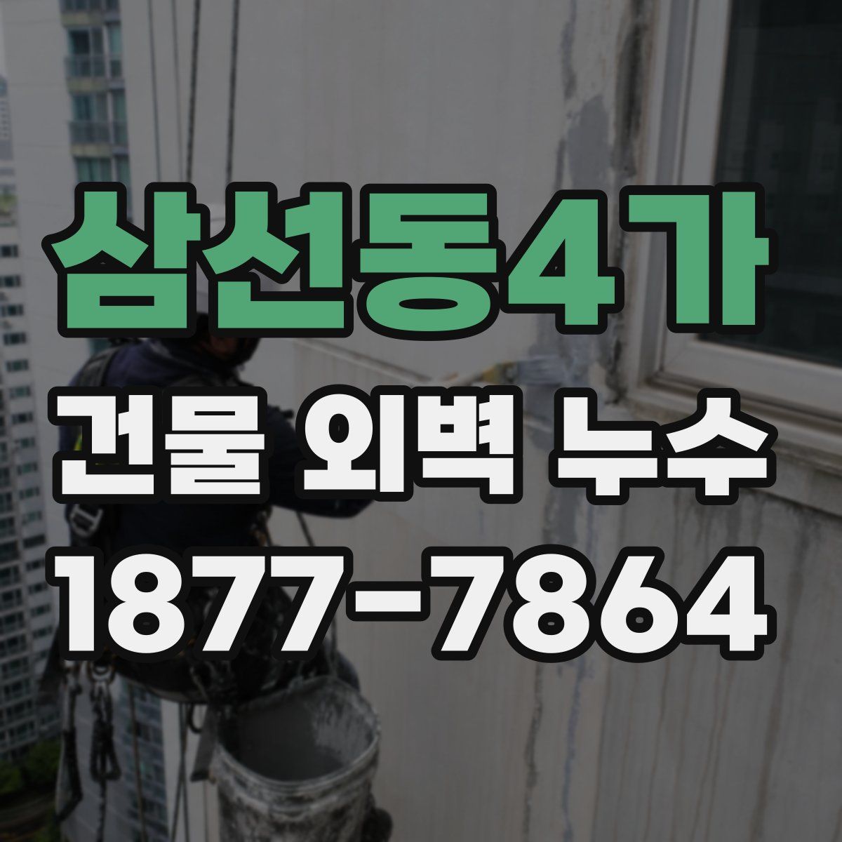 삼선동4가 건물 외벽 누수
