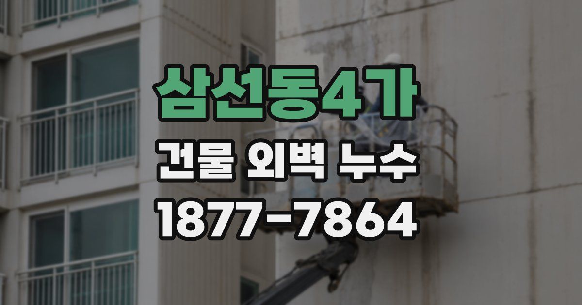 삼선동4가 건물 외벽 누수