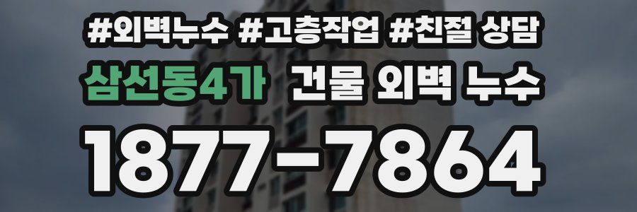 삼선동4가 건물 외벽 누수