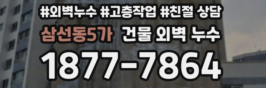 삼선동5가 건물 외벽 누수