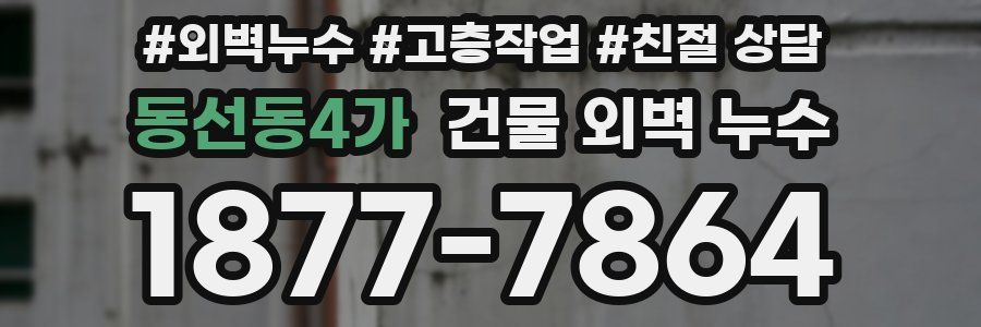 동선동4가 건물 외벽 누수