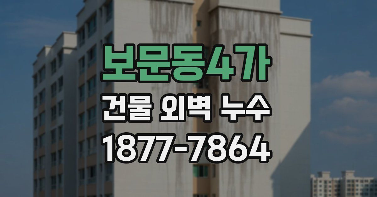 보문동4가 건물 외벽 누수