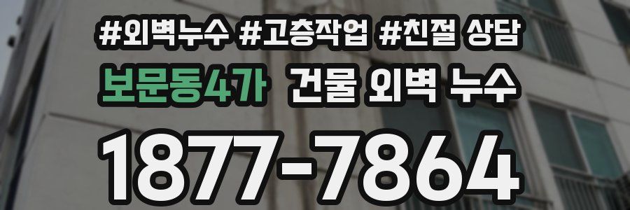 보문동4가 건물 외벽 누수
