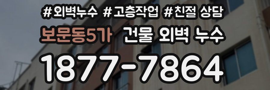 보문동5가 건물 외벽 누수