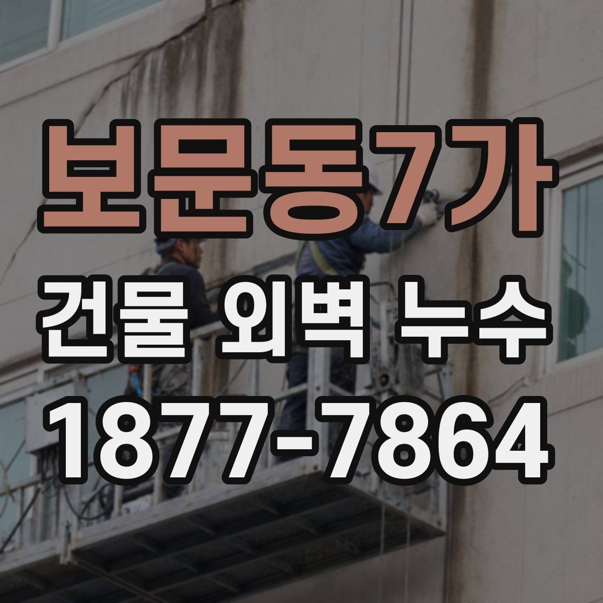 보문동7가 건물 외벽 누수 발생 후 임시 조치 요령