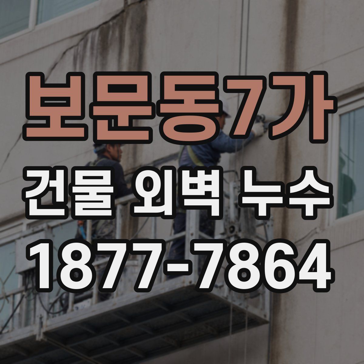 보문동7가 건물 외벽 누수