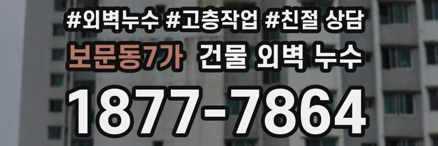 보문동7가 건물 외벽 누수