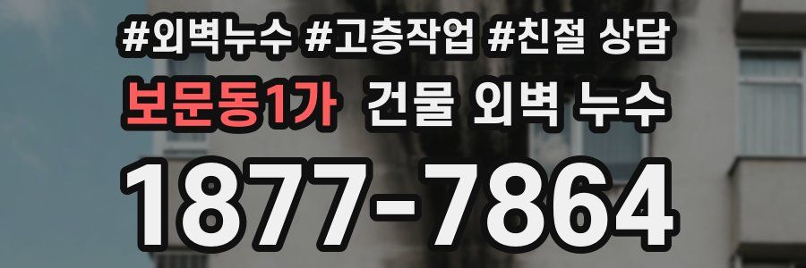 보문동1가 건물 외벽 누수