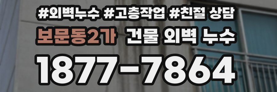 보문동2가 건물 외벽 누수
