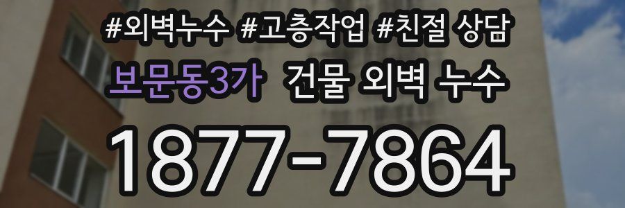 보문동3가 건물 외벽 누수