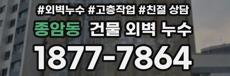 종암동 건물 외벽 누수