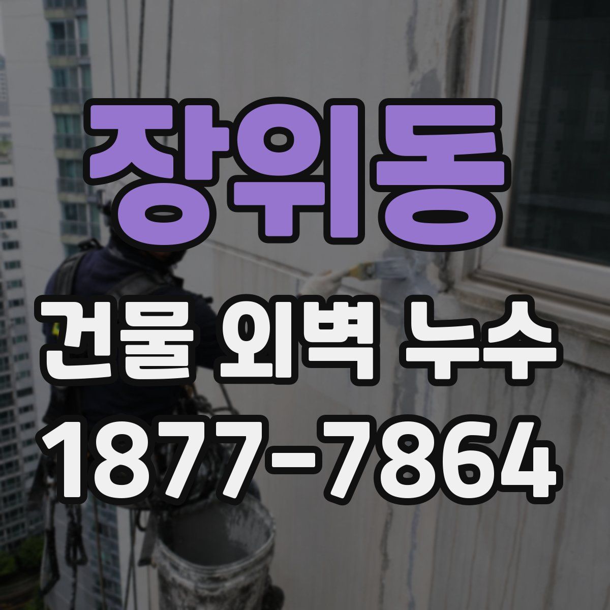 장위동 건물 외벽 누수