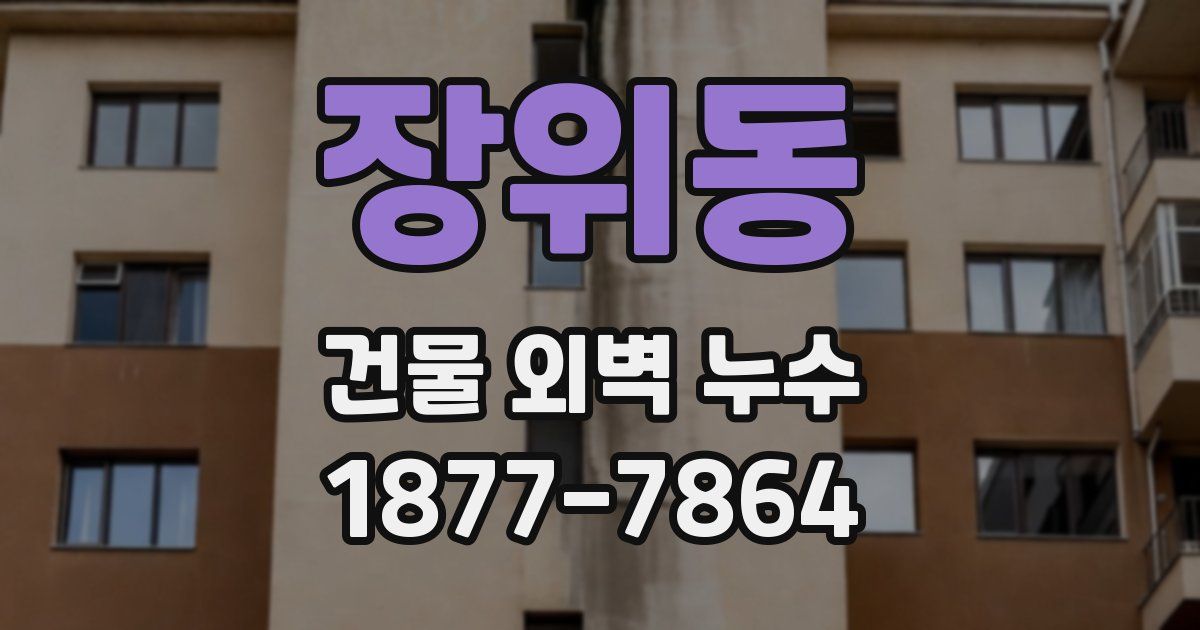 장위동 건물 외벽 누수