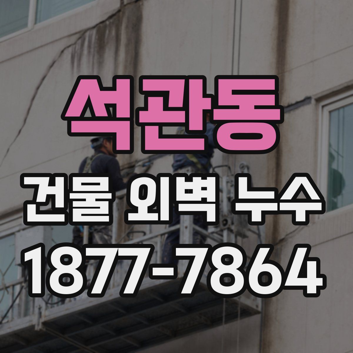 석관동 건물 외벽 누수