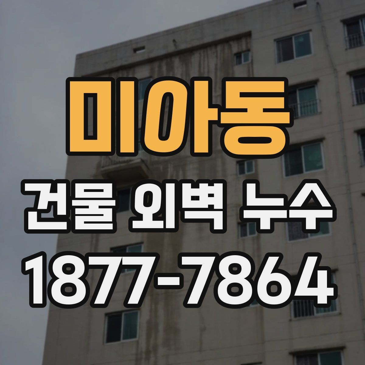미아동 건물 외벽 누수 공사 전후 비교로 보는 차이