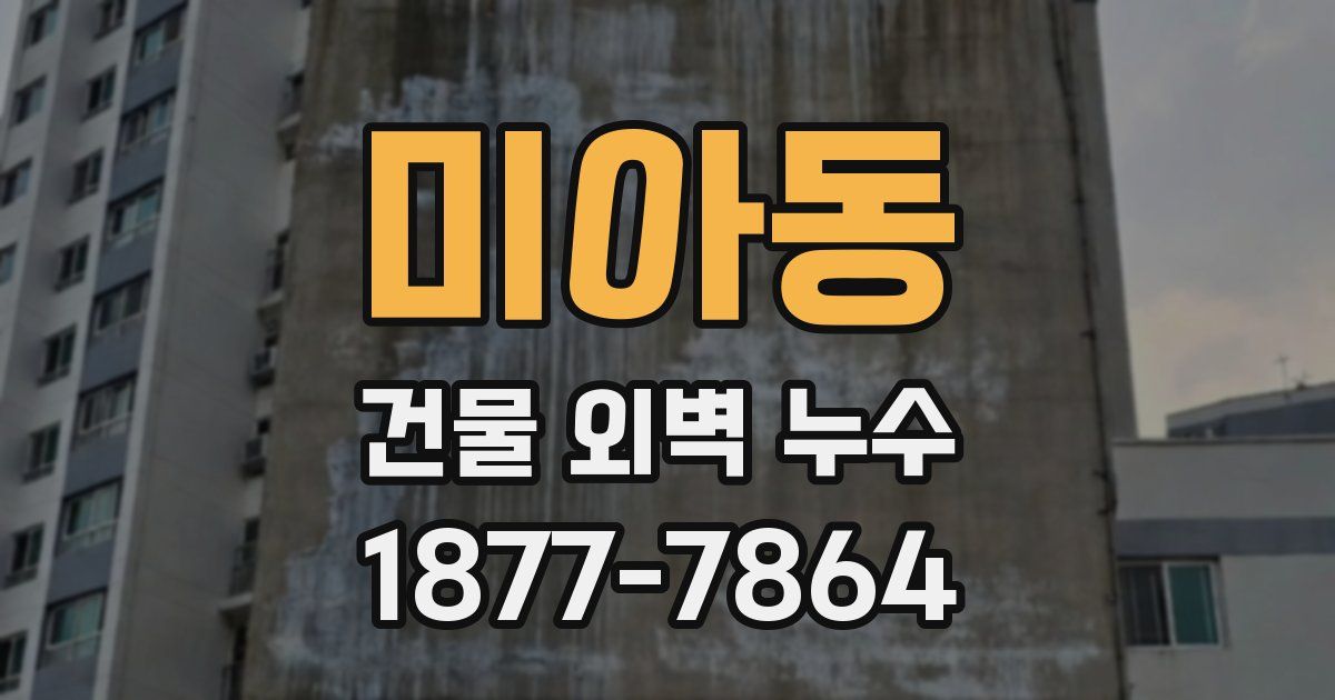 미아동 건물 외벽 누수