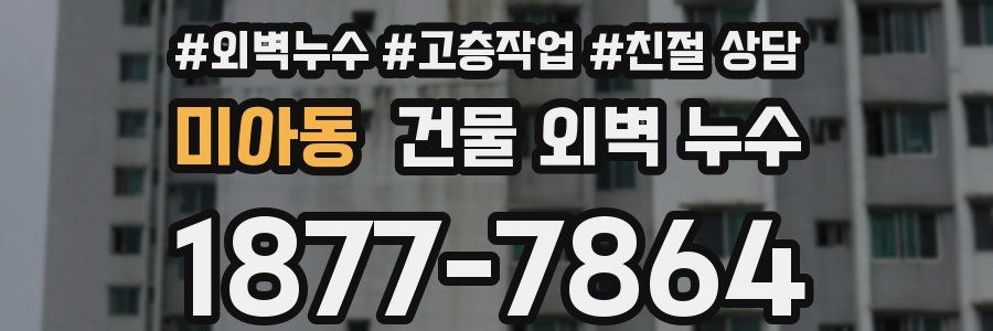 미아동 건물 외벽 누수