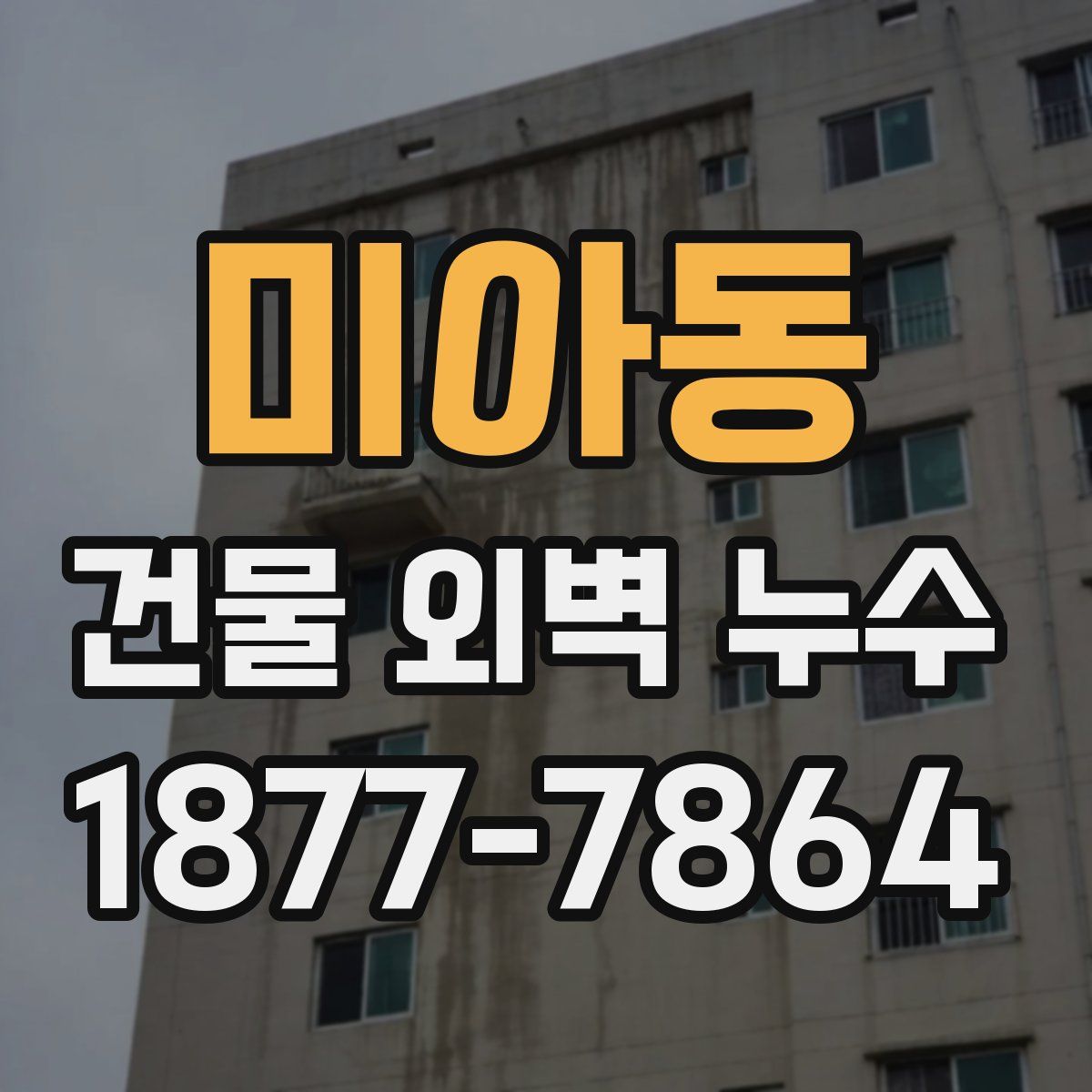 미아동 건물 외벽 누수