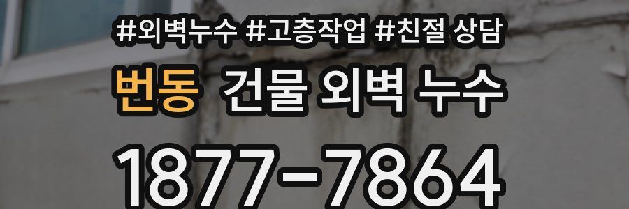 번동 건물 외벽 누수