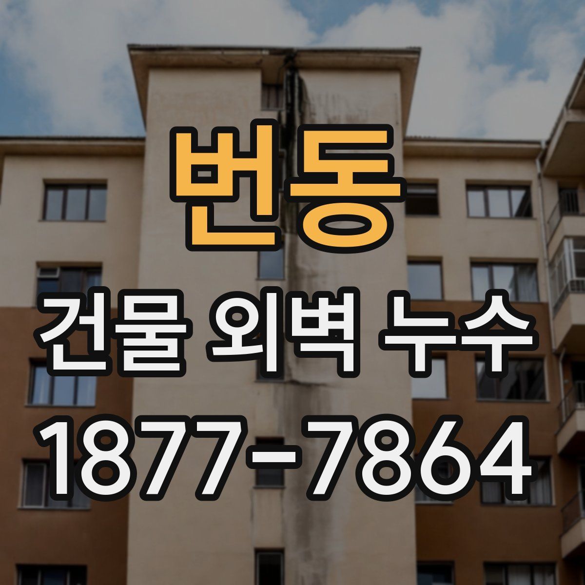 번동 건물 외벽 누수