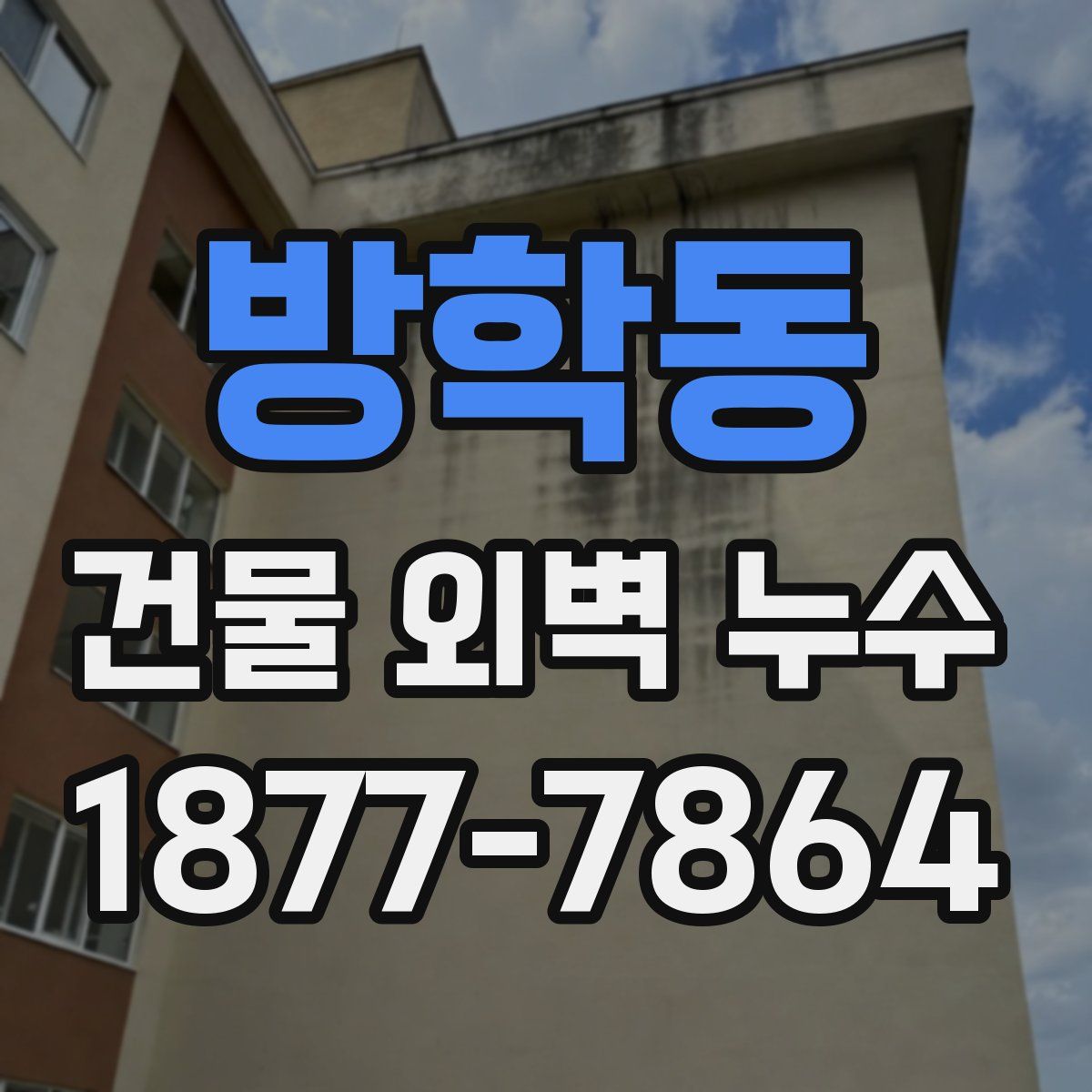 방학동 건물 외벽 누수