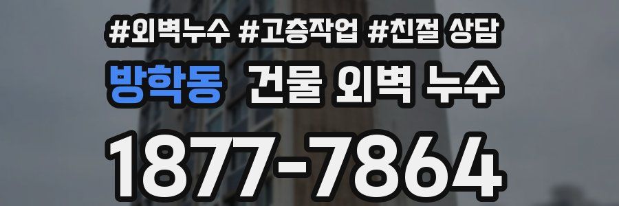 방학동 건물 외벽 누수