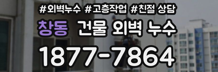 창동 건물 외벽 누수