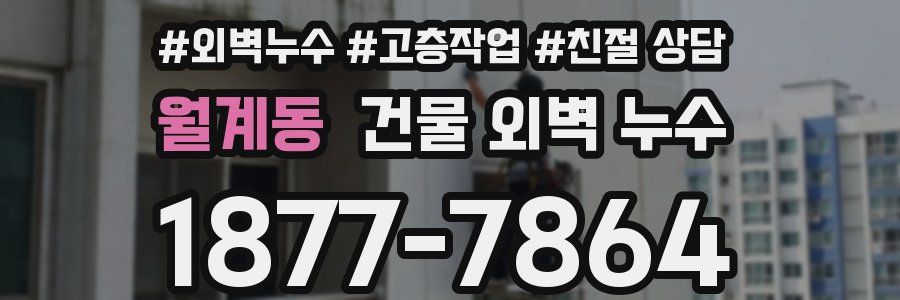 월계동 건물 외벽 누수