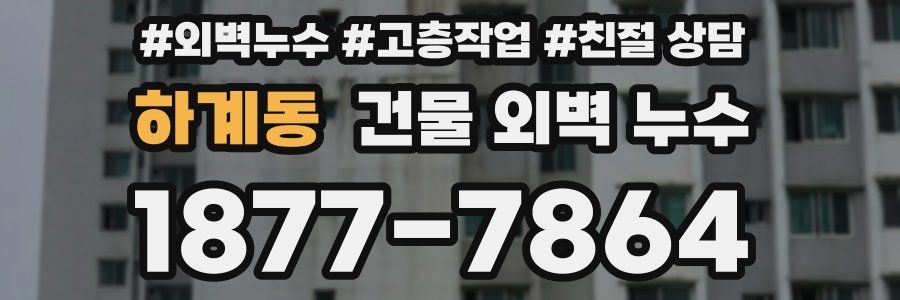 하계동 건물 외벽 누수