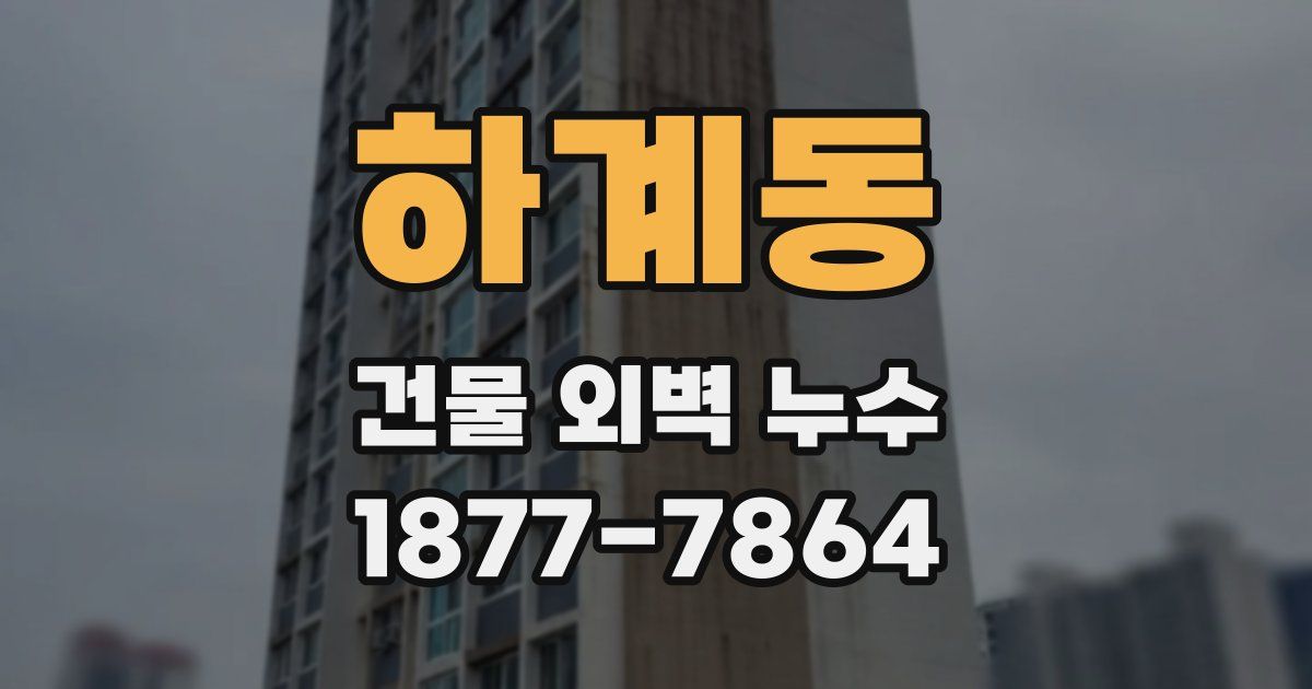 하계동 건물 외벽 누수