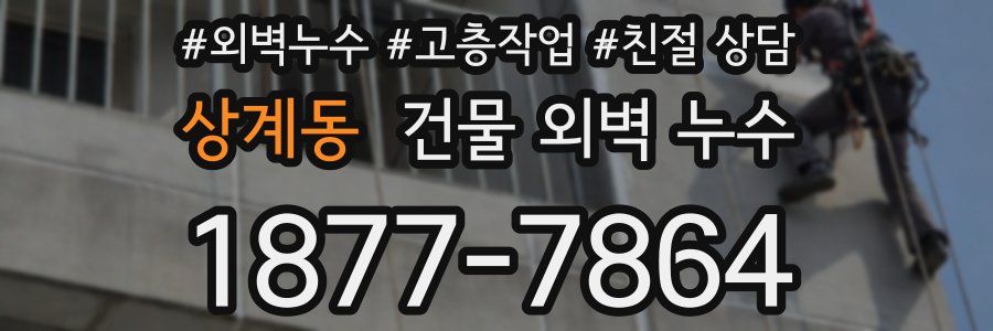 상계동 건물 외벽 누수