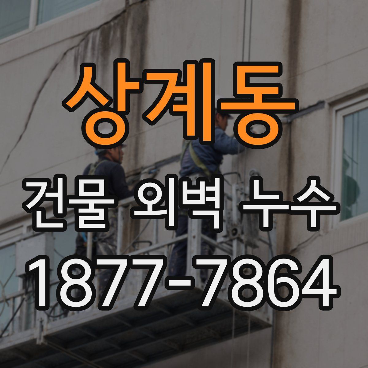 상계동 건물 외벽 누수
