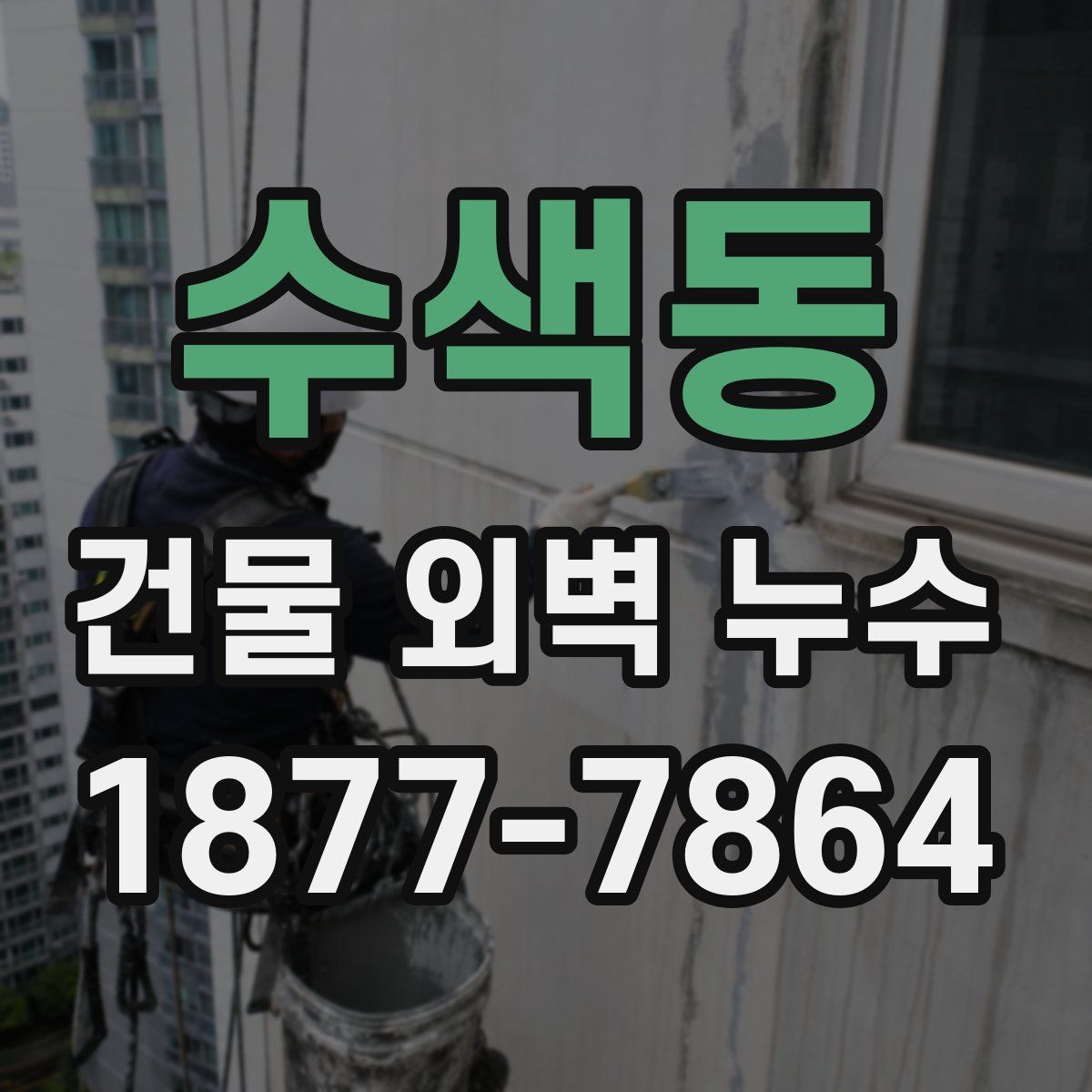 수색동 건물 외벽 누수