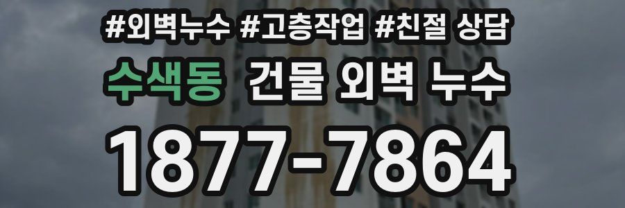 수색동 건물 외벽 누수