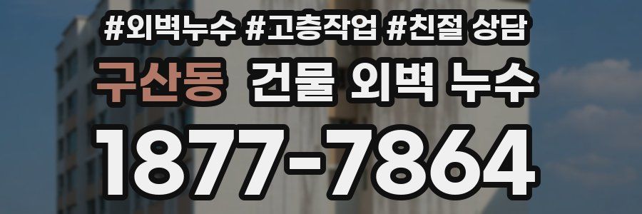 구산동 건물 외벽 누수