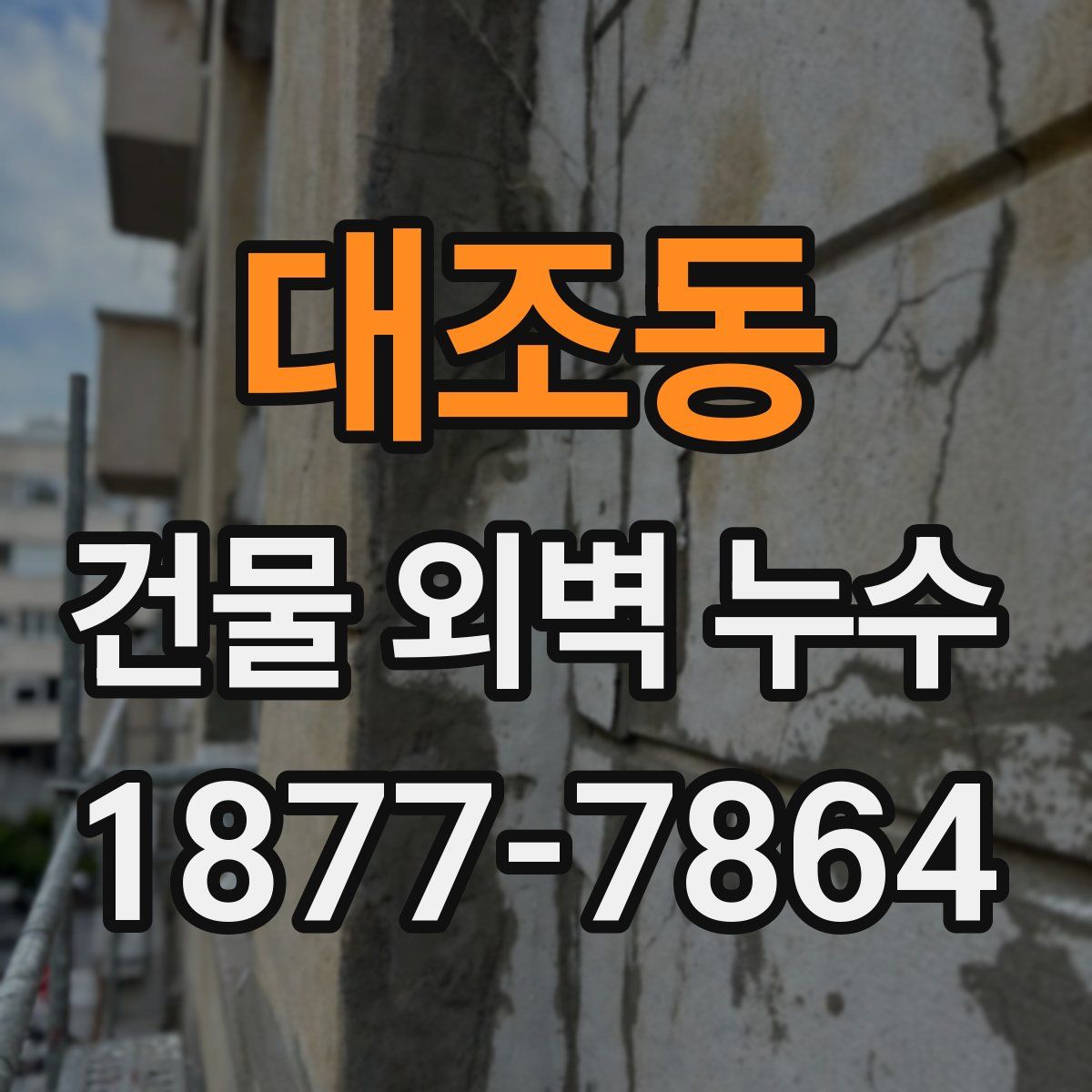 대조동 건물 외벽 누수
