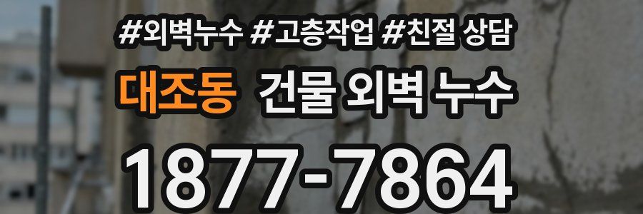 대조동 건물 외벽 누수