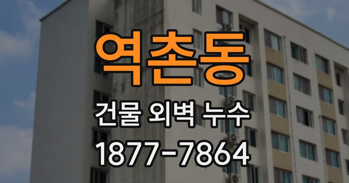 역촌동 건물 외벽 누수